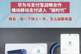 华为与支付宝达成战略合作，推动移动支付进入“碰时代”视频封面