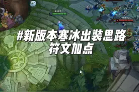 #艾希 #lol 最新版本寒冰出装思路和符文加点