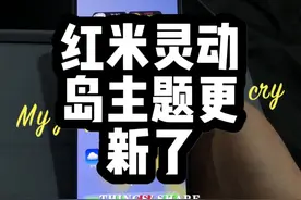 小米、红米灵动岛主题（AP15超级景深）有更新了、#数码科技