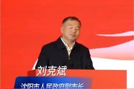 沈阳市副市长刘克斌赴京推介再爆金句视频封面