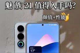 魅族21这个Aicy灵动环都有什么用？#手机呼吸灯 #玩转数码 #魅族21系列 #骁龙8gen3视频封面