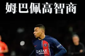 姆巴佩足球赛场那些高智商瞬间，真的太机智了 #dou来足球季 #足球的魅力视频封面