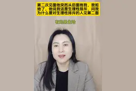 第二次见面他突然从后面抱我，我拒绝了，他说我这是生理性排斥，为什么要对生理性排斥的人见第二面#交友脱单 #择偶标准 #相亲分析师 #青岛红娘 #脱单视频封面