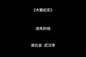 武汉18岁失联男孩遇害后续：凶手身份曝光，家属发声，果然有情况视频封面