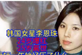 韩国女星李恩珠24岁爆红25岁离世 短短一年她经历了什么视频封面