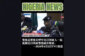 警察总监呼吁尼日利亚人抵制尼日利亚警察敲诈勒索 -2024年6月2日TVC报道  #尼日利亚 #英语  #英语听力 #拉各斯 #Africa视频封面