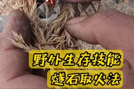野外生存技能：燧石取火法 #户外 #野外生存 #户外求生技巧 #荒野生存 #户外爱好者