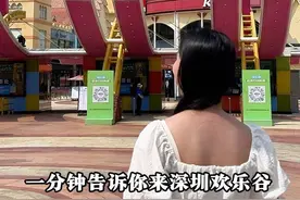 深圳欢乐谷一日游攻略来喽！！#深圳欢乐谷 #亲子游玩好去处视频封面