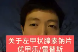 关于左甲状腺素钠片的几个问题#甲状腺 #优甲乐 #雷替斯 #抖出健康知识宝藏 #左甲状腺素钠片