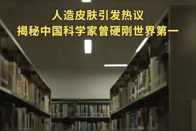 最近，人造皮肤再次引发热议，中国科学家如何追上世界第一？#中国科学家30年追上世界第一 #造皮肤的人去做护肤品 #绽媄娅球PDRN能量棒 #护肤尖子生视频封面