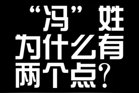 “冯”姓为什么有两个点？ #涨见识 #汉字  #百家姓#姓名学#国学文化