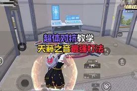 超体对抗教学：天籁之音最强打法！#和平精英体验服