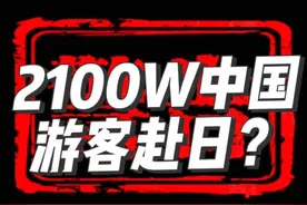 日本宣称十一长假2100万中国游客赴日？有点意思。#日媒 #彭博社视频封面