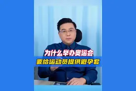 举报奥运会等大型赛事时，会给运动员们发避孕套，这是为什么呢？ #硬核健康科普行动 #巴黎奥运会 #医学科普视频封面