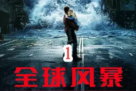 电影全球风暴#因为一个片段看了整部剧 #我的观影报告 #影视解说视频封面