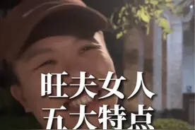 旺夫的女人的五大特征。#情感共鸣 #女性成长 #情感 #平凡人日记 #平凡阮导演视频封面