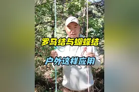罗马结VS蝴蝶结，户外这样用 #户外 #绳结技巧 #登山 #露营 #实用绳结视频封面