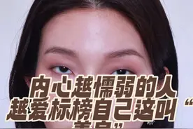 内心越懦弱的人，越爱标榜自己这叫“善良”！视频封面