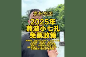 2025年荔波小七孔免票政策 2025年荔波小七孔，有哪些人群免门票视频封面