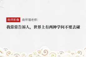 南师谈学佛系列讲座（1）视频封面