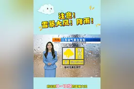 注意！雷暴大风！降雨！ 注意！ 雷暴大风！降雨！#天气预报 #主播说天气 #强对流天气