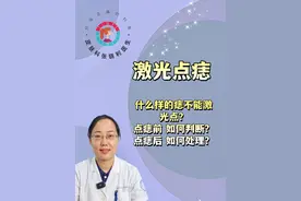 激光点痣那些事儿，你要提前知道 什么样的痣不能激光点？激光点会不会留疤？有不留痕迹的方法吗？激光点痣后需要注意什么？#痣#点痣 #变美那些事 #色素痣 #硬核健康科普行动视频封面