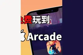 国内如何白嫖Arcade，这个Apple的宝藏游戏库你真的知道吗？视频封面