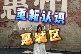 给我一点时间，带你重新认识一下惠州惠城区 #惠州 #广东惠州 #广东dou是好风光视频封面