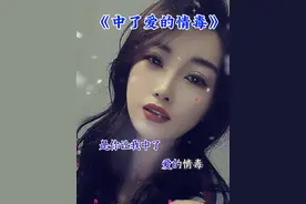 是你让我中了爱的情毒，你可知道我现在有多孤独，让我怎能摆脱相思的低谷，请给我指出逃离思念的路……#抖音热门歌曲视频封面