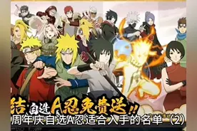 盘点本次周年庆自选A忍适合入手的名单（2） #火影忍者手游