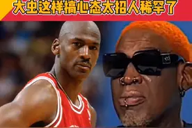 乔丹罚球罗德曼根本不看，他这样搞心态太招人稀罕了！ #乔丹 #nba #罗德曼视频封面