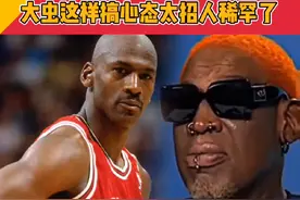 乔丹罚球罗德曼根本不看，他这样搞心态太招人稀罕了！ #乔丹 #nba #罗德曼视频封面