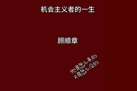 什么是机会主义者？ 顾顺章的奇葩一生 #历史 #历史故事