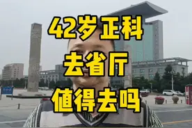 42岁正科到省厅值得去吗？#体制内 #老百姓关心的话题 #杂谈视频封面