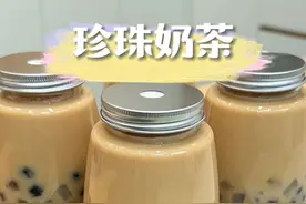 想喝奶茶又担心外面买的不放心！ 自己在家做也简单，奶香浓郁好喝又划算#珍珠奶茶 #自制饮品 #自制奶茶 #免煮珍珠视频封面