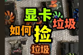 低价垃圾显卡应该如何捡？50-500元捡垃圾显卡推荐！ #显卡视频封面