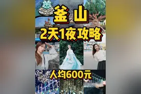 釜山‼️人均600元💰畅玩一个城市🎆 #釜山 #韩国釜山 #胶囊小火车 #釜山旅游 #韩国旅游