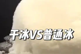 干冰是什么？它和普通冰有什么不一样#科普 #物理 #物理实验 #干冰 #趣味实验