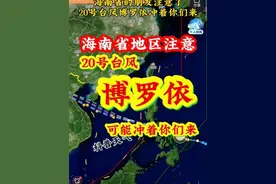 海南省的朋友注意了，20号台风博罗依可能冲着你们来了#博罗依台风 #20号台风博罗依 #台风博罗依 #台风博罗依路径 #台风桦加沙