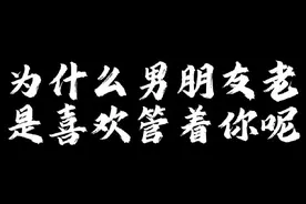 为什么男朋友老是喜欢管着你呢#谈恋爱 #恋爱日常