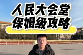 北京必打卡！人民大会堂超全攻略，带你解锁“神秘”殿堂！人民大会堂交通门票预约安检。内部参观路线。人民大会堂文创，关注我，带你玩转北京，解锁更多精彩！。#北京旅游 #人民大会堂 #旅游攻略 #北京必打卡#北京导游协会 @北京文旅金名片视频封面