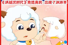 没想到《决战次时代》竟然真的出现了冰冰羊