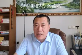 诈骗罪的办案流程，从受案、立案、拘留、逮捕、审查起诉、审判