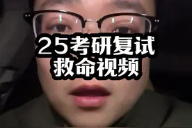 25考研复试必看视频，拉你上岸 #考研