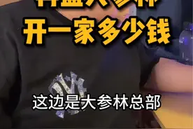 再盘大参林，开一家要多少钱#创业视频封面