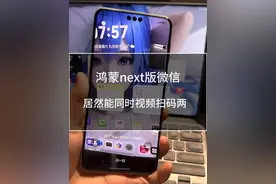 牛吧！鸿蒙Next版 微信视频通话居然可以同时打开扫一扫#鸿蒙next #纯血鸿蒙 #华为 #数码科技 #鸿蒙微信