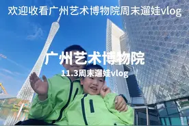 花一天时间带娃去广州艺术博物院逛逛吧，不用门票不用预约