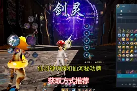 剑灵怀旧服仙河神功牌和秘功牌获取方式#剑灵 #剑灵怀旧服
