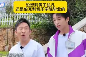 没想到黄子弘凡还是伯克利毕业的音乐才子#热点 #黄子弘凡 #杨迪