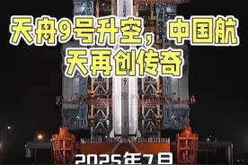 #生活服务热点中心 #天舟九号 2025年7月15日5时34分 祝贺我国天舟九号圆满发射成功#点赞中国航天 #今日热点